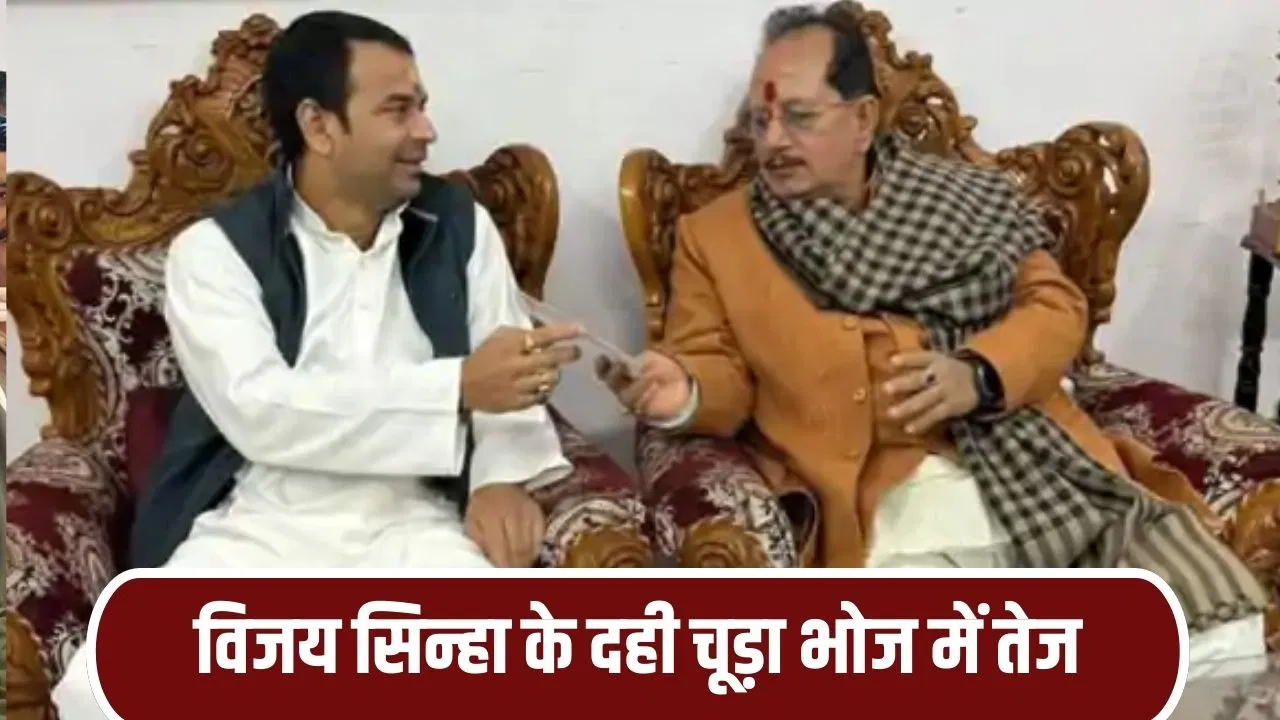बिहार में मकर संक्रांति की राजनीति, तेजप्रताप पका रहे अपनी अलग ही खिचड़ी बिहार में मकर संक्रांति की राजनीति, तेजप्रताप पका रहे अपनी अलग ही खिचड़ी
