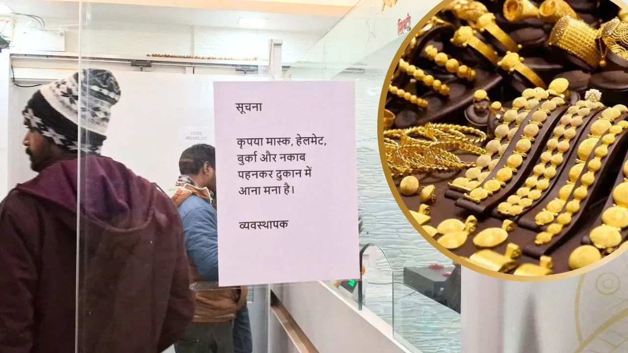 ‘बुर्का, मास्क और हेलमेट…’ चेहरे पर होगा पर्दा तो नहीं खरीद पाएंगे सोना; पटना के व्यापारियों का बड़ा फैसला 'बुर्का, मास्क और हेलमेट...' चेहरे पर होगा पर्दा तो नहीं खरीद पाएंगे सोना; पटना के व्यापारियों का बड़ा फैसला