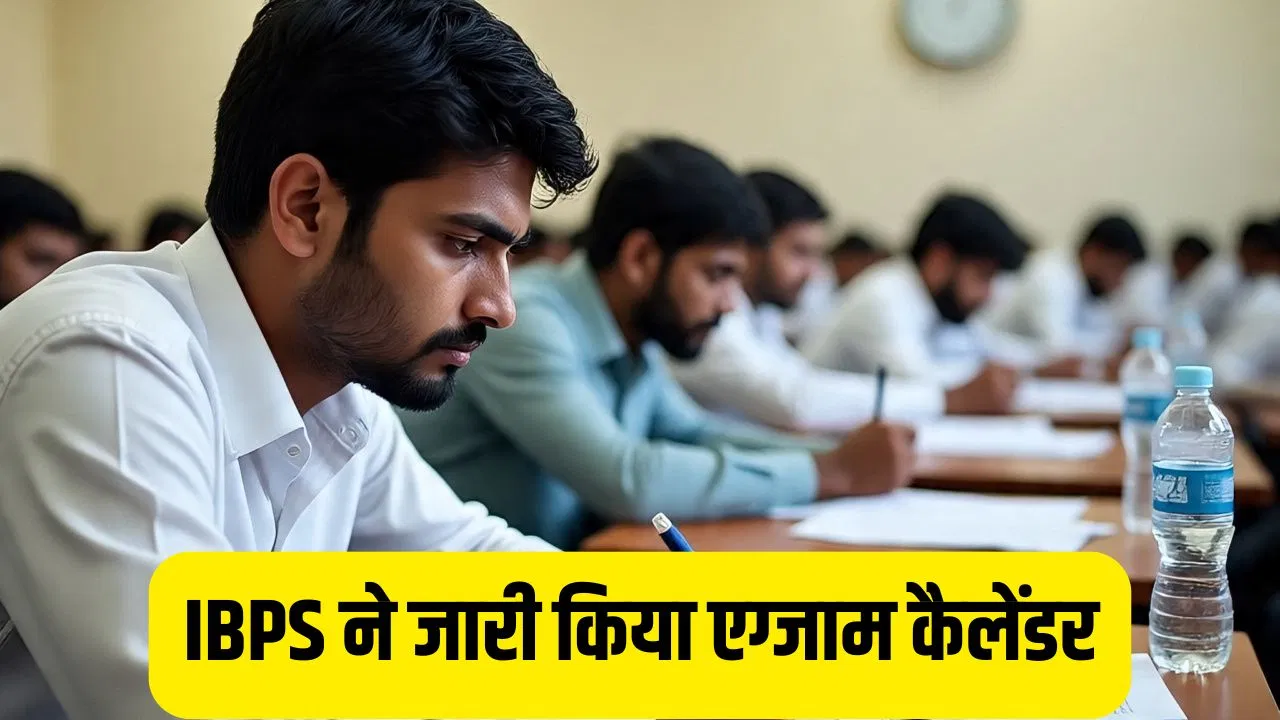 बैंक PO, SO और क्लर्क की तैयारी करने वाले ध्यान दें, IBPS ने जारी किया 2026-27 के लिए एग्जाम कैलेंडर बैंक PO, SO और क्लर्क की तैयारी करने वाले ध्यान दें, IBPS ने जारी किया 2026-27 के लिए एग्जाम कैलेंडर