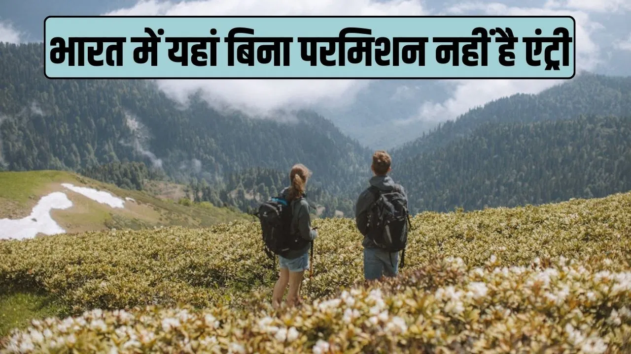 भारत की ऐसे टूरिस्ट स्पॉट्स जहां विदेशी नागरिकों की एंट्री है बैन, अलग से लेनी पड़ती है परमिशन भारत की ऐसे टूरिस्ट स्पॉट्स जहां विदेशी नागरिकों की एंट्री है बैन, अलग से लेनी पड़ती है परमिशन
