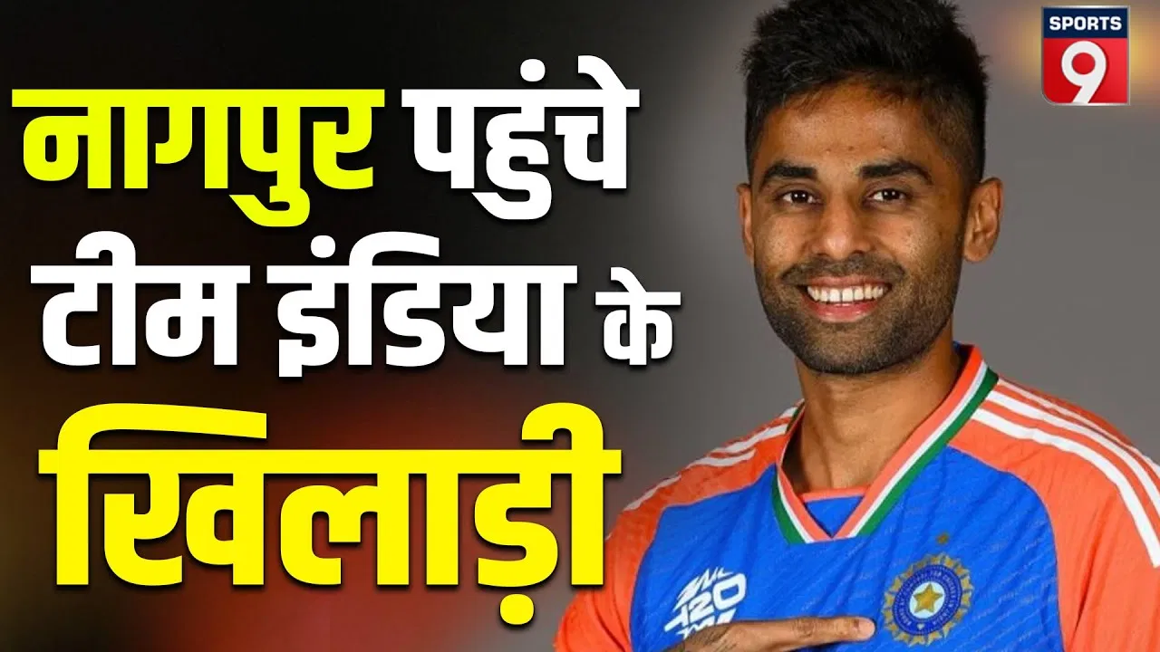 भारत बनाम न्यूजीलैंड: विश्व कप से पहले टी20I सीरीज के लिए नागपुर पहुंची टीम इंडिया भारत बनाम न्यूजीलैंड: विश्व कप से पहले टी20I सीरीज के लिए नागपुर पहुंची टीम इंडिया