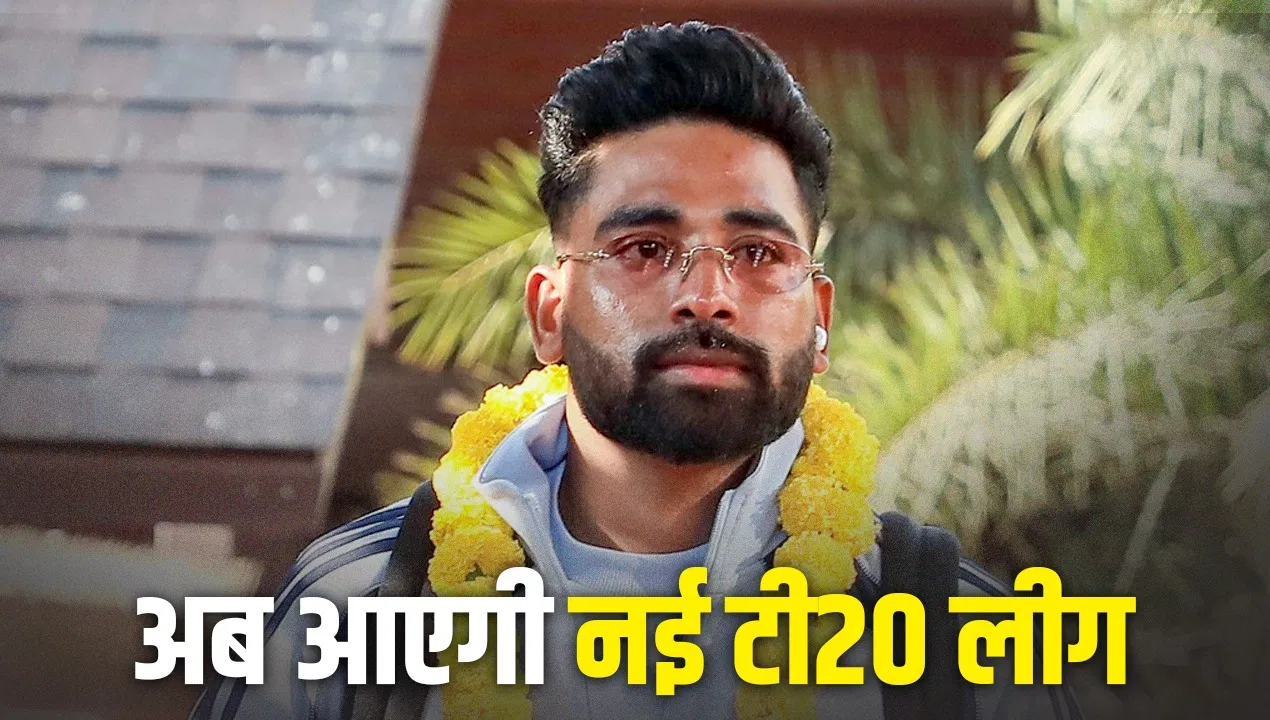 भारत में शुरू होगी एक और टी20 लीग, हुआ बड़ा ऐलान भारत में शुरू होगी एक और टी20 लीग, हुआ बड़ा ऐलान