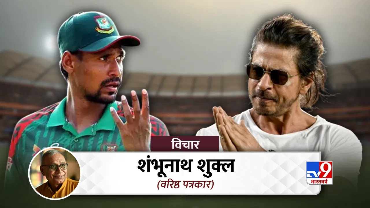 मजहब, क्रिकेट और किंग खान… बंगाल से दिल्ली तक ध्रुवीकरण की गूंज, मुस्तफिजुर के बहाने शाहरुख क्यों निशाने पर? मजहब, क्रिकेट और किंग खान... बंगाल से दिल्ली तक ध्रुवीकरण की गूंज, मुस्तफिजुर के बहाने शाहरुख क्यों निशाने पर?