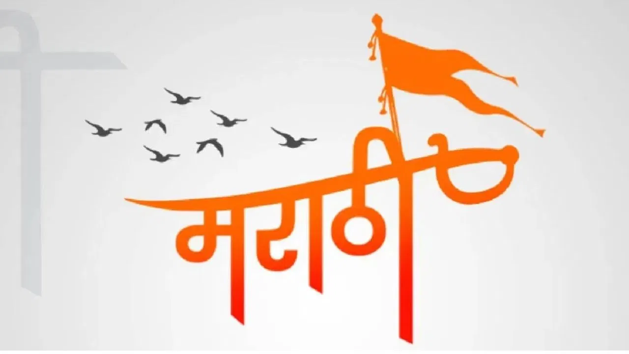 मराठी नहीं पढ़ाने वाले स्कूलों पर होगी कार्रवाई! महाराष्ट्र सरकार के आदेश से गरमाई सियासत मराठी नहीं पढ़ाने वाले स्कूलों पर होगी कार्रवाई! महाराष्ट्र सरकार के आदेश से गरमाई सियासत