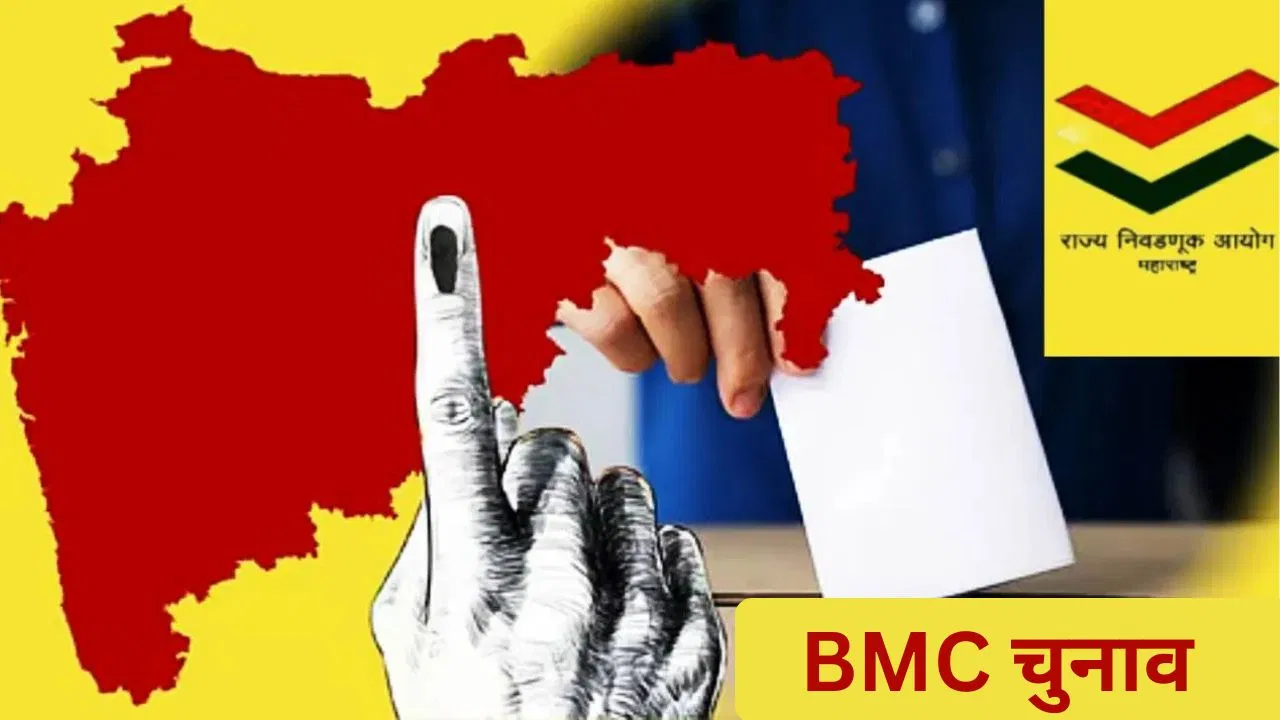 Maharashtra Municipal Election-2026: BMC समेत 29 महानगर पालिकाओं में वोटिंग खत्म, कल आएंगे नतीजे महाराष्ट्र नगर निगम चुनाव: एक साथ नहीं, एक बार में एक ही वार्ड की होगी मतगणना, देरी से आएंगे नतीजे?