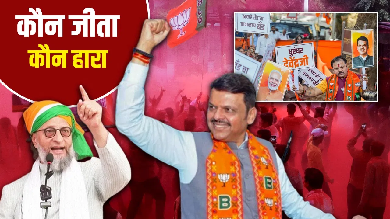 महाराष्ट्र निकाय चुनावः BMC समेत कहां-कहां BJP को मिली जीत, कहां जीती कांग्रेस; AIMIM का क्या रहा महाराष्ट्र निकाय चुनावः BMC समेत कहां-कहां BJP को मिली जीत, कहां जीती कांग्रेस; AIMIM का क्या रहा