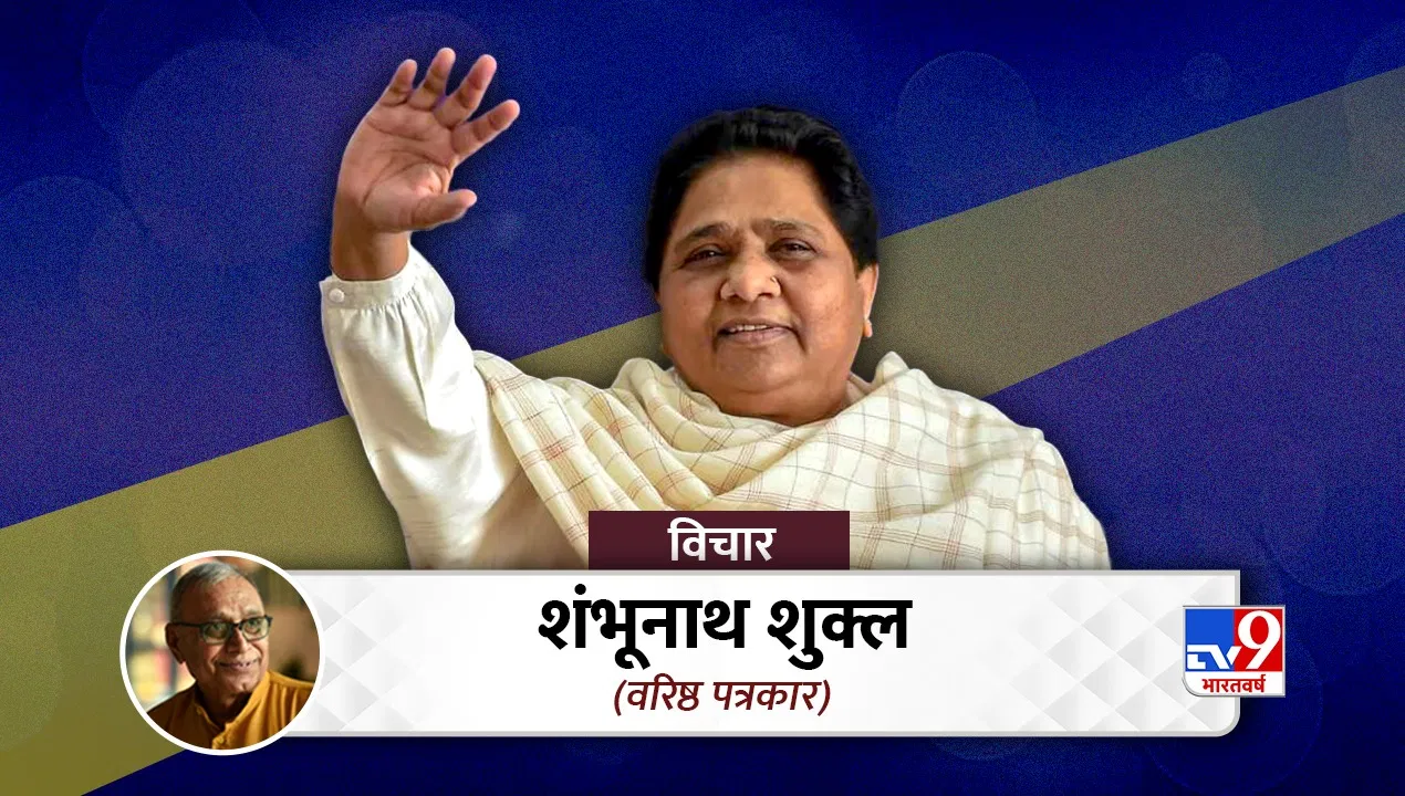 मायावती की राजनीति में ‘दबंगई’ आज भी, कभी भी कर सकती हैं बड़ा ‘चमत्कार’ मायावती की राजनीति में 'दबंगई' आज भी, कभी भी कर सकती हैं बड़ा 'चमत्कार'