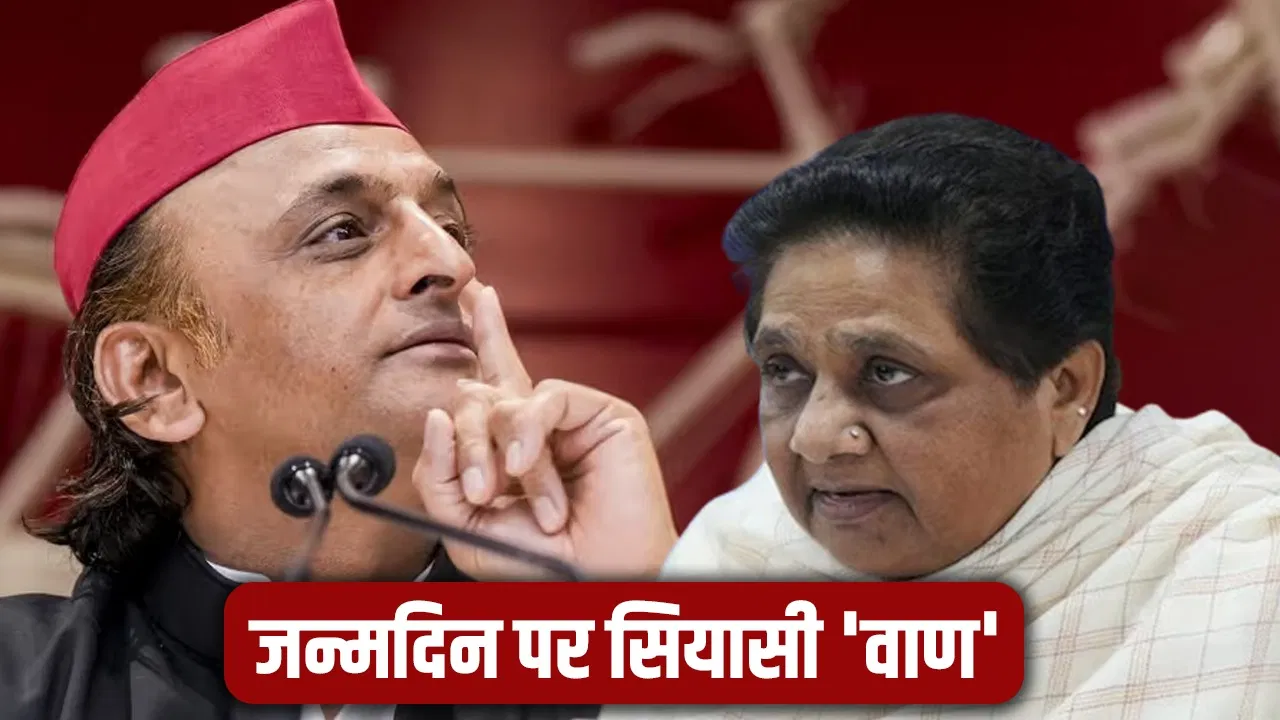 मायावती के जन्मदिन पर अखिलेश यादव ने खेला ‘खेल’, बोले- ‘संविधान विरोधी BJP के खिलाफ बनी रहे ललकार’ मायावती के जन्मदिन पर अखिलेश यादव ने खेला 'खेल', बोले- 'संविधान विरोधी BJP के खिलाफ बनी रहे ललकार'