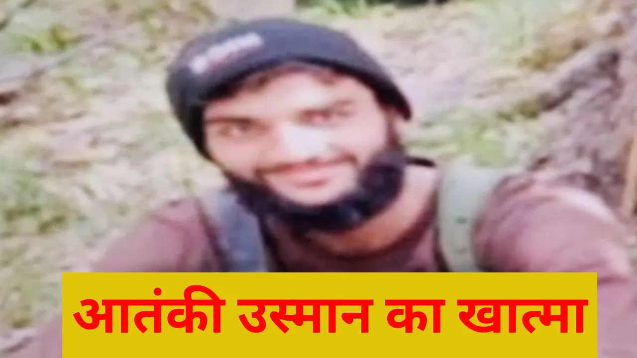 मारा गया उस्मान… कठुआ में सुरक्षाबलों ने ढेर किया पाकिस्तानी आतंकी, सर्च ऑपरेशन जारी मारा गया उस्मान... कठुआ में सुरक्षाबलों ने ढेर किया पाकिस्तानी आतंकी, सर्च ऑपरेशन जारी