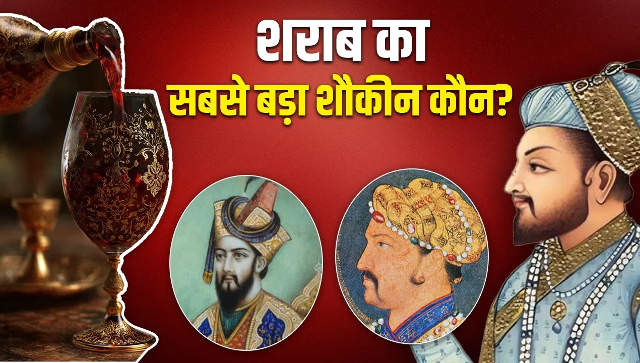 मुगलों के दौर का सबसे शराबी बादशाह कौन, जहांगीर, हुमायूं या शाहजहां, किसके लिए कश्मीर-ईरान से आती थी दारू? मुगलों के दौर का सबसे शराबी बादशाह कौन, जहांगीर, हुमायूं या शाहजहां, किसके लिए कश्मीर-ईरान से आती थी दारू?