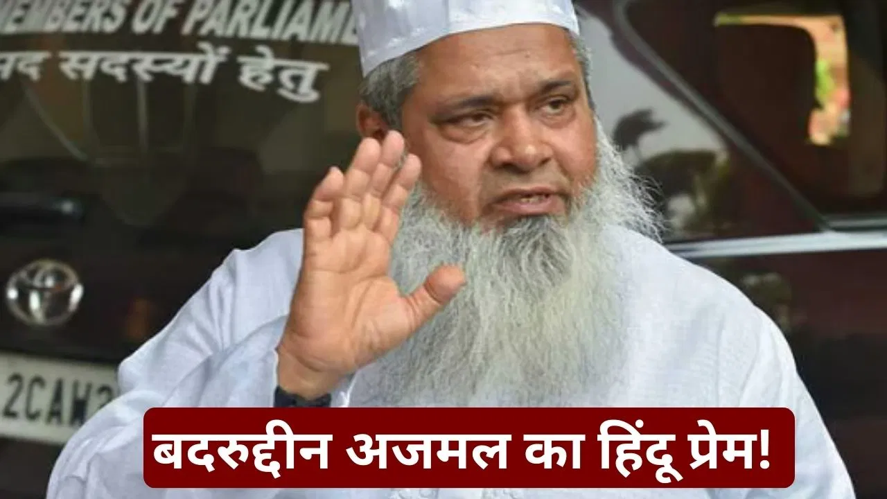 मुसलमान पूरे देश में सुरक्षित, उनके साथ हिंदू हैं…चुनाव से पहले मौलाना बदरुद्दीन अजमल के बयान के क्या हैं मायने? मुसलमान पूरे देश में सुरक्षित, उनके साथ हिंदू हैं...चुनाव से पहले मौलाना बदरुद्दीन अजमल के बयान के क्या हैं मायने?