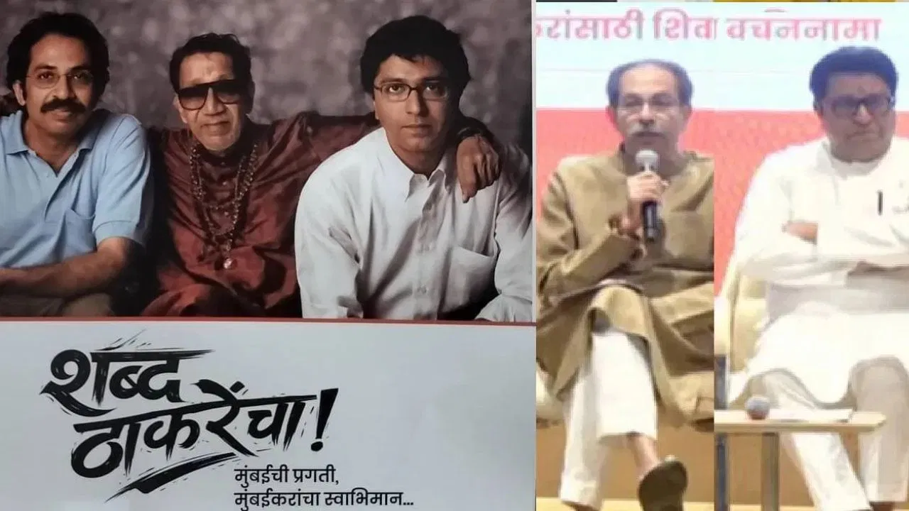 मेड को 1500, 10 रुपए में भोजन, 100 यूनिट फ्री बिजली… BMC चुनाव में ठाकरे ब्रदर्स के घोषणापत्र में क्या-क्या? मेड को 1500, 10 रुपए में भोजन, 100 यूनिट फ्री बिजली... BMC चुनाव में ठाकरे ब्रदर्स के घोषणापत्र में क्या-क्या?
