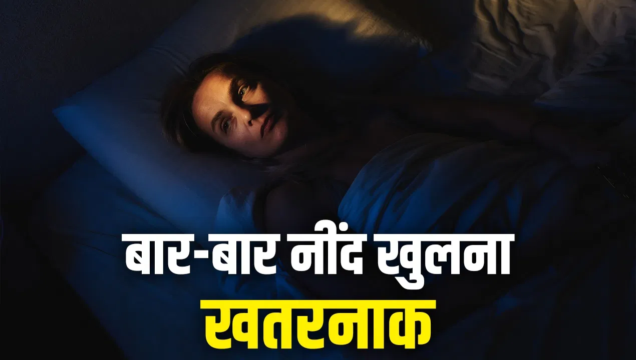रात में क्या आपकी भी बार-बार टूटती है नींद? दिल के लिए है खतरा, ऐसे करें बचाव रात में क्या आपकी भी बार-बार टूटती है नींद? दिल के लिए है खतरा, ऐसे करें बचाव