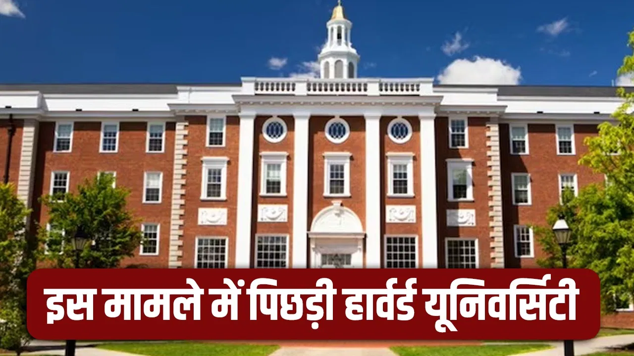 रिसर्च में ग्लोबल रैकिंग में पिछड़ी US की हार्वर्ड, चीन की इस यूनिवर्सिटी ने मारी बाजी रिसर्च में ग्लोबल रैकिंग में पिछड़ी US की हार्वर्ड, चीन की इस यूनिवर्सिटी ने मारी बाजी