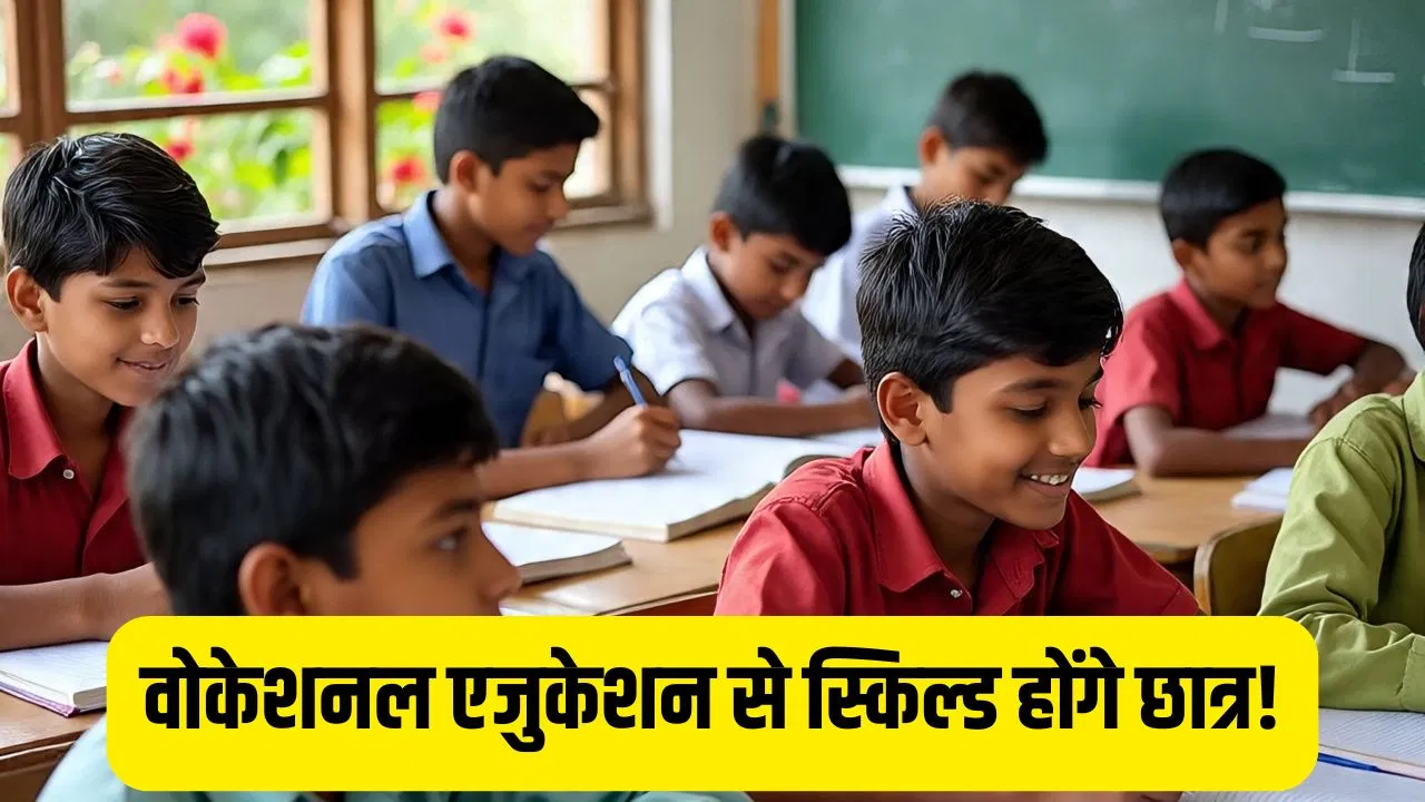 रोजगार की नहीं रहेगी टेंशन! UP बोर्ड ने 9th और 11th के करिकुलम में किया ये बड़ा बदलाव रोजगार की नहीं रहेगी टेंशन! UP बोर्ड ने 9th और 11th के करिकुलम में किया ये बड़ा बदलाव