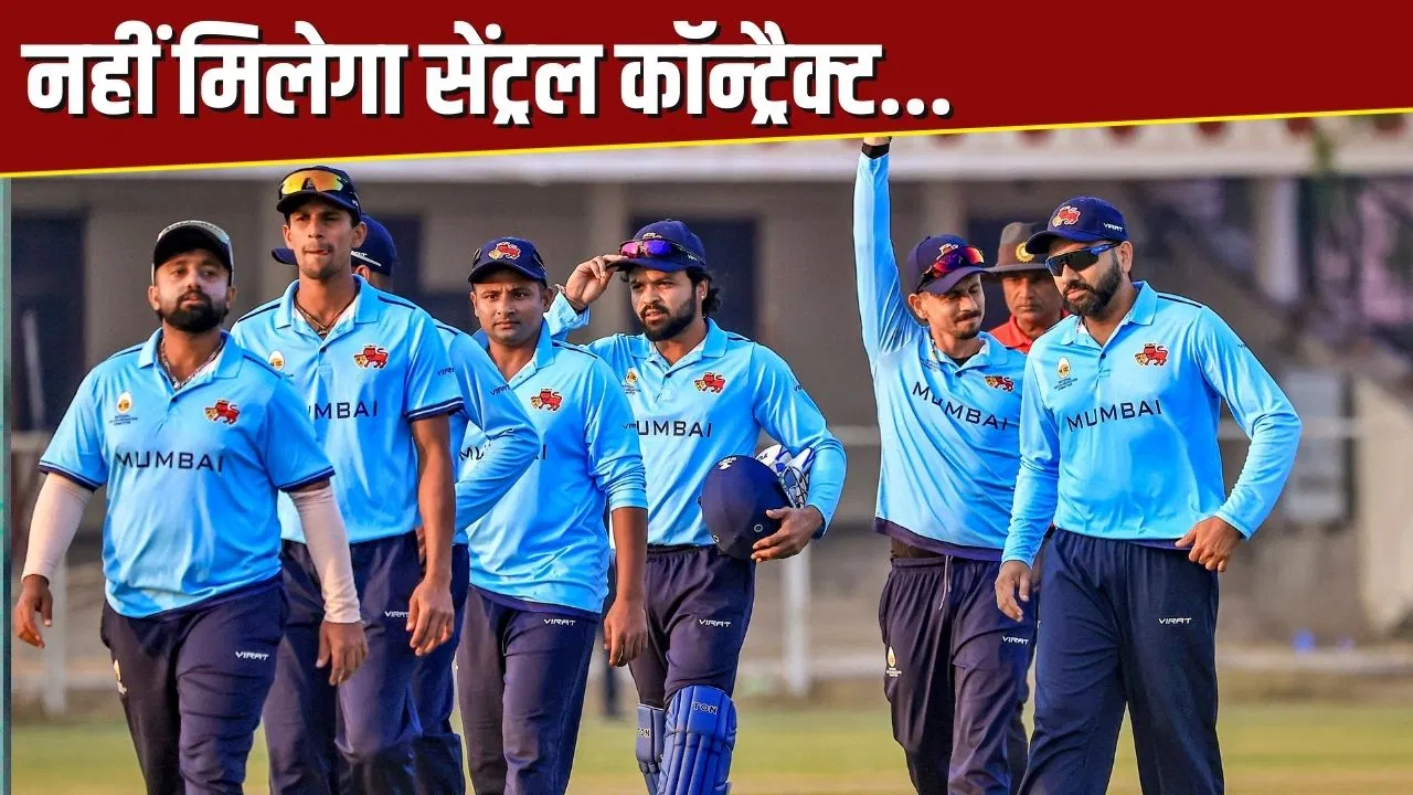 रोहित-अय्यर और जायसवाल को नहीं मिलेगा सेंट्रल कॉन्ट्रैक्ट, MCA का बड़ा ऐलान रोहित-अय्यर और जायसवाल को नहीं मिलेगा सेंट्रल कॉन्ट्रैक्ट, MCA का बड़ा ऐलान