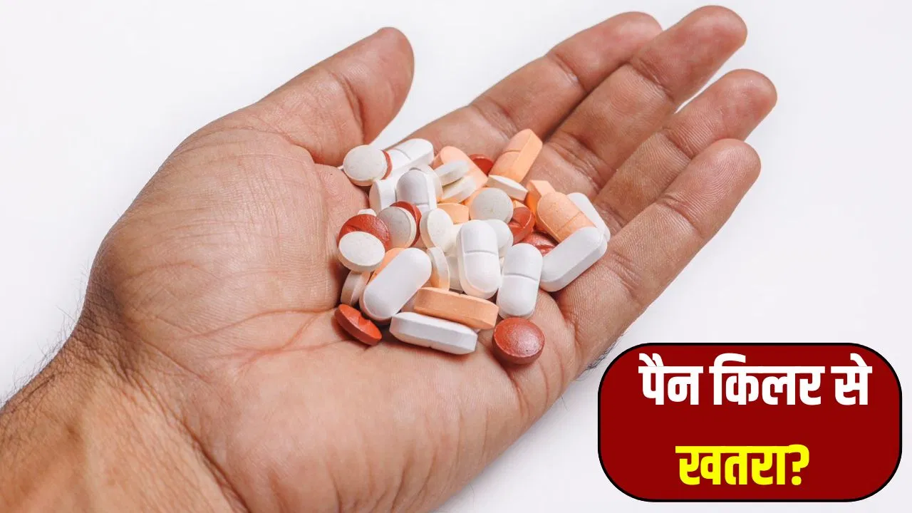 लंबे समय से ले रहे हैं पैन किलर तो इन अंगों के खराब होने का खतरा, दिखते हैं ये लक्षण लंबे समय से ले रहे हैं पैन किलर तो इन अंगों के खराब होने का खतरा, दिखते हैं ये लक्षण