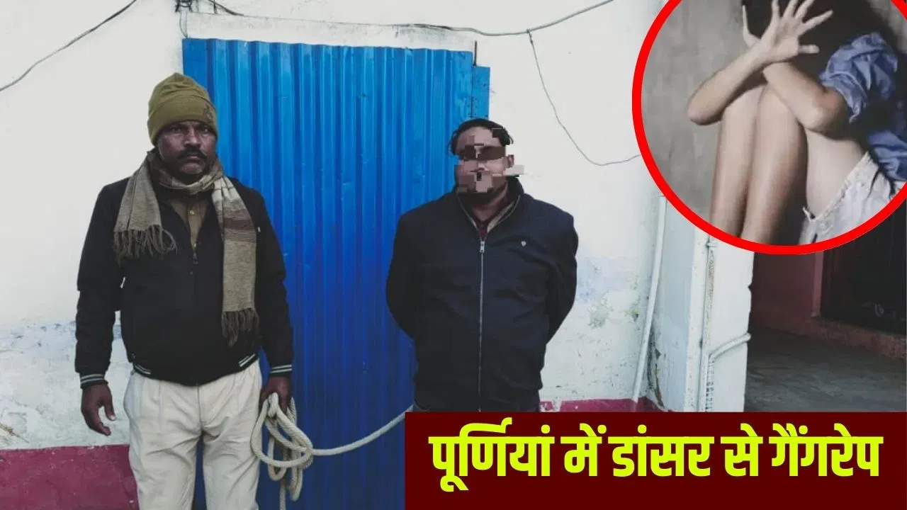 लड़की को डांस के लिए बुलाया, शराब पिलाई, फिर गैंगरेप… पूर्णियां में डांसर से हैवानियत, आरोपी जुनैद गिरफ्तार लड़की को डांस के लिए बुलाया, शराब पिलाई, फिर गैंगरेप... पूर्णियां में डांसर से हैवानियत, आरोपी जुनैद गिरफ्तार