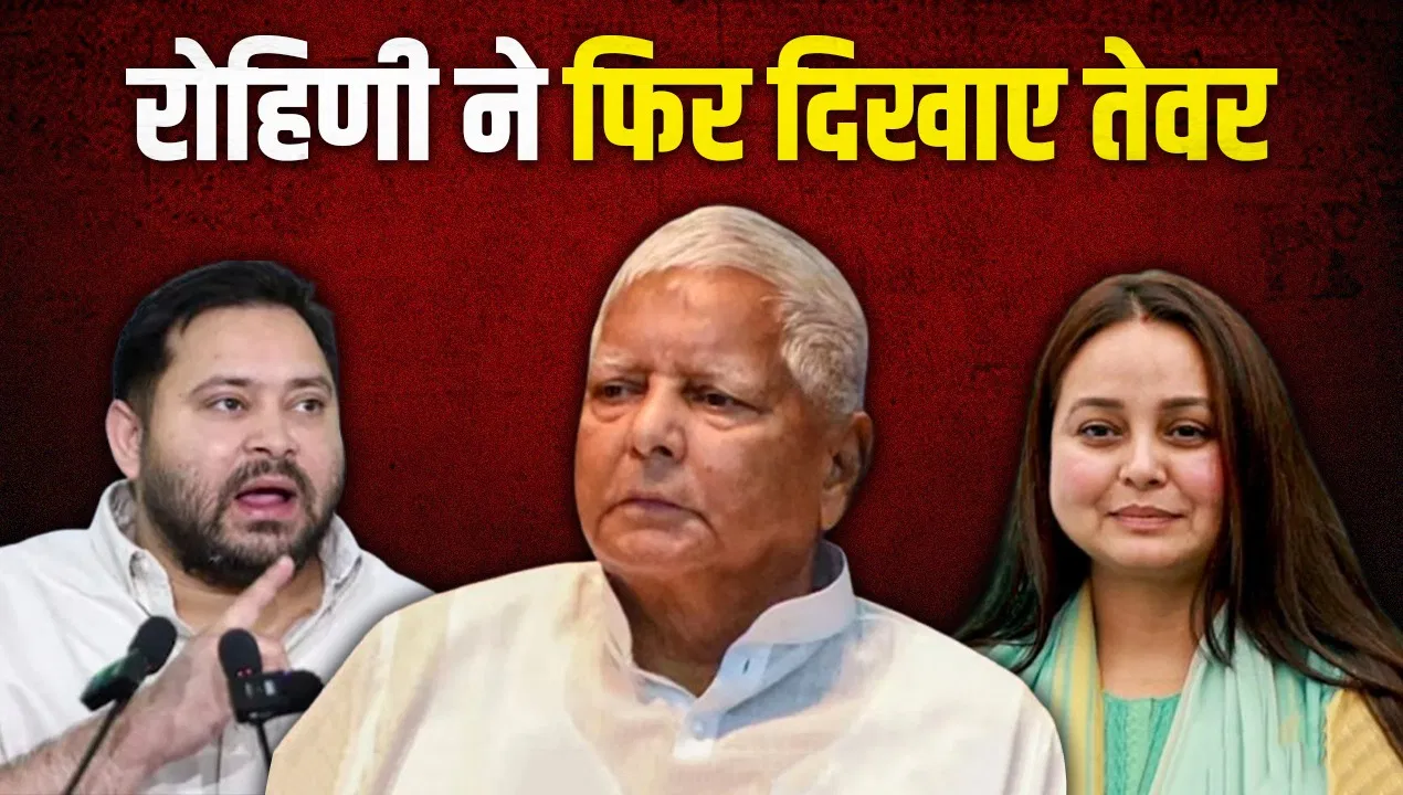 लालूवाद को खत्म करने की साजिश… आरजेडी की कार्यकारिणी बैठक से पहले रोहिणी का भाई तेजस्वी पर हमला! लालूवाद को खत्म करने की साजिश... आरजेडी की कार्यकारिणी बैठक से पहले रोहिणी का भाई तेजस्वी पर हमला!