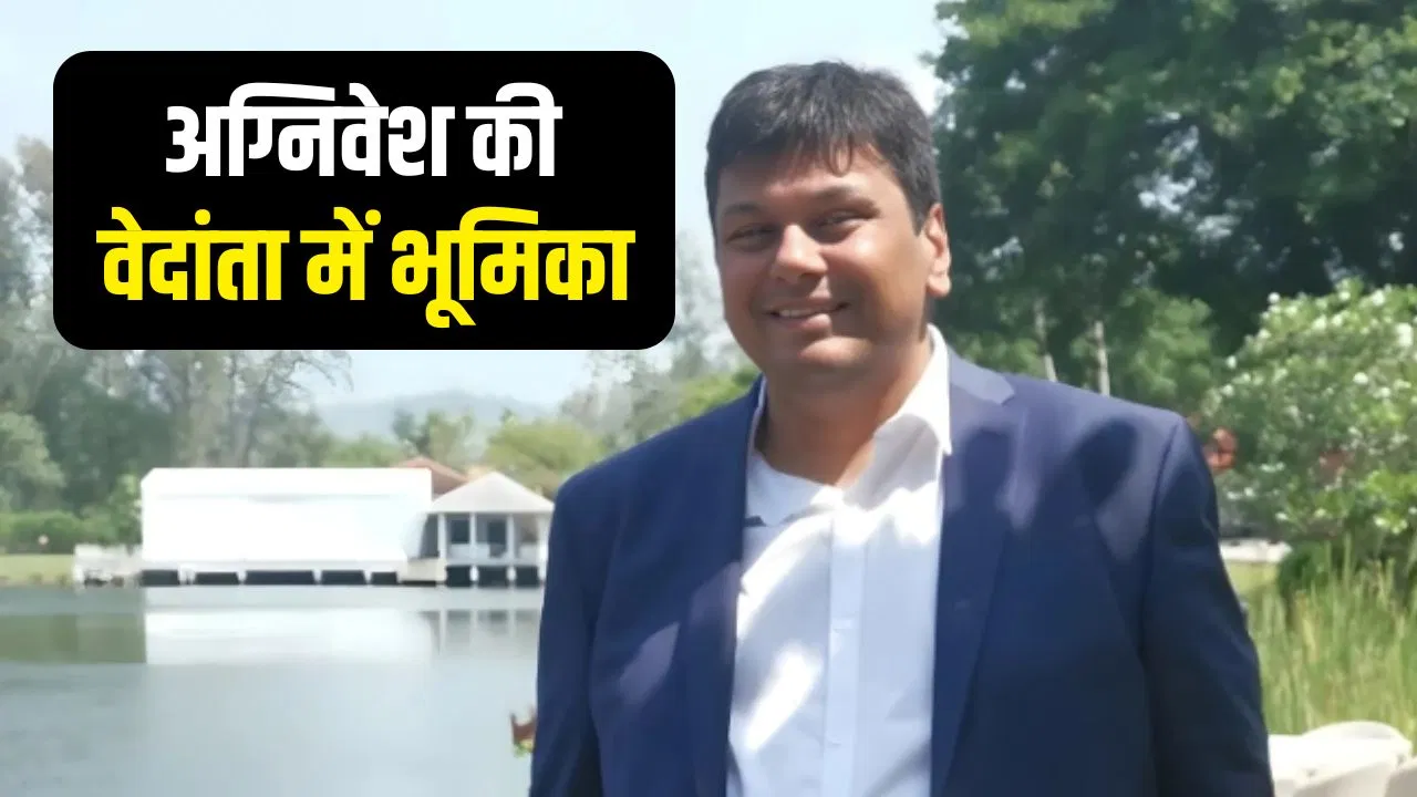 वेदांता ग्रुप की कितनी कंपनियों की कमान संभाल चुके थे अग्निवेश, कितनी थी दौलत? वेदांता ग्रुप की कितनी कंपनियों की कमान संभाल चुके थे अग्निवेश, कितनी थी दौलत?