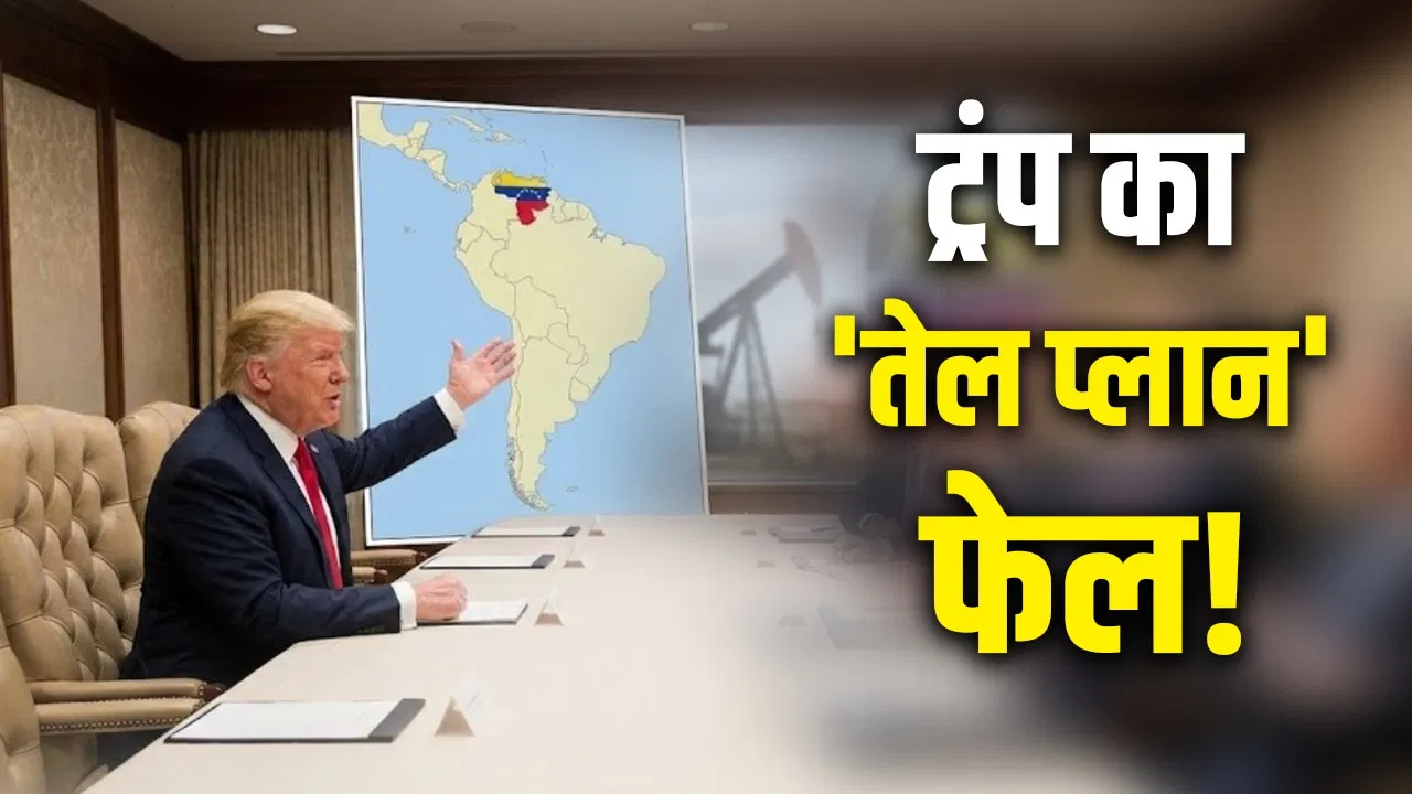 वेनेजुएला से तेल का खजाना हड़पना चाह रहे ट्रंप, दुनिया की बड़ी कंपनियों से की बात… लेकिन अपने ही नहीं दे रहे साथ! वेनेजुएला से तेल का खजाना हड़पना चाह रहे ट्रंप, दुनिया की बड़ी कंपनियों से की बात... लेकिन अपने ही नहीं दे रहे साथ!