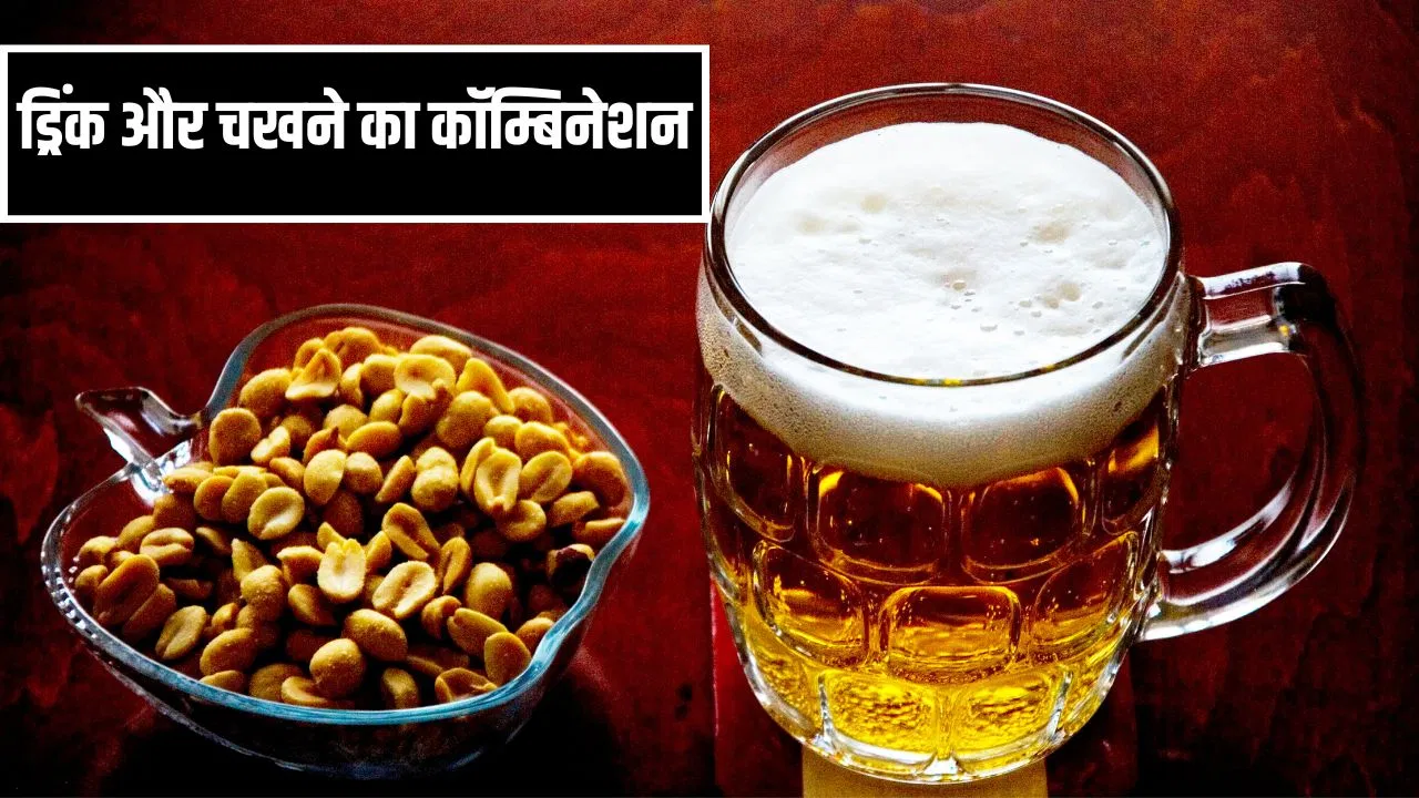 वो 5 तरह के चखने जो भारतीय शराब के साथ जरूर चखते हैं? तीसरा वाला हर किसी का फेवरेट वो 5 तरह के चखने जो भारतीय शराब के साथ जरूर चखते हैं? तीसरा वाला हर किसी का फेवरेट