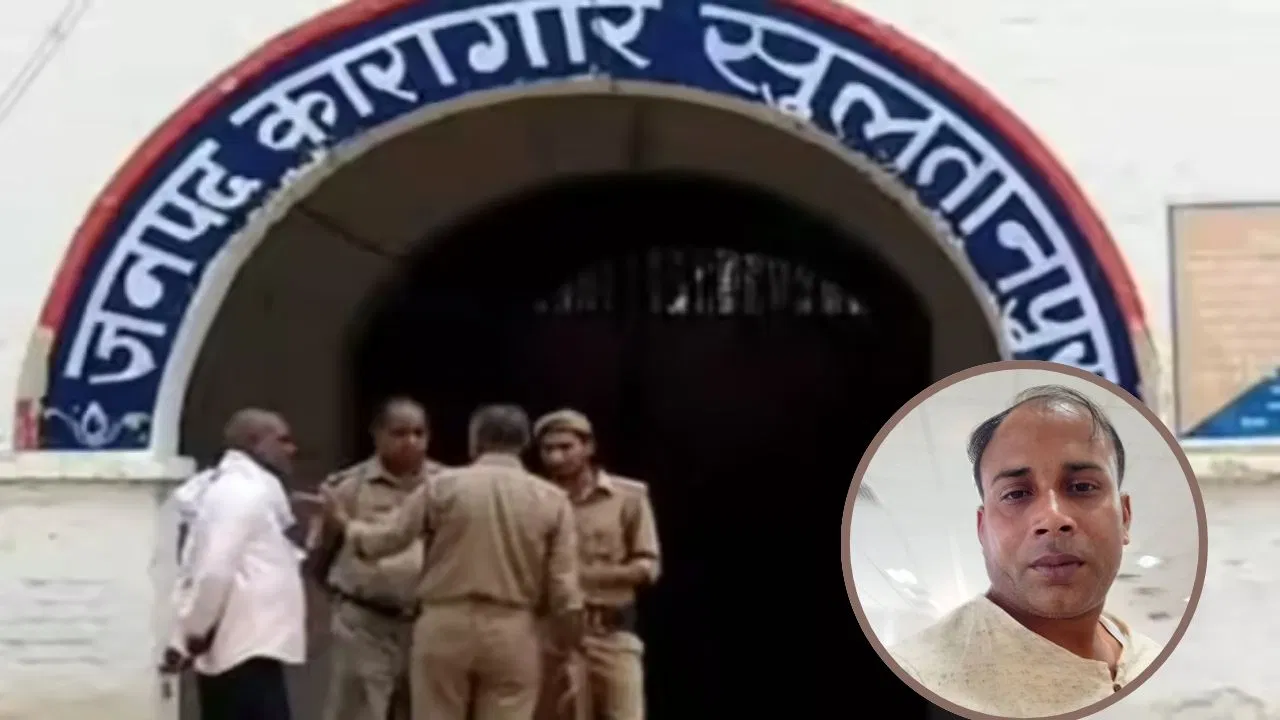 शाम को पत्नी से फोन पर की बात… सुल्तानपुर जेल में बंद कैदी की संदिग्ध मौत; जांच में जुटी पुलिस शाम को पत्नी से फोन पर की बात... सुल्तानपुर जेल में बंद कैदी की संदिग्ध मौत; जांच में जुटी पुलिस