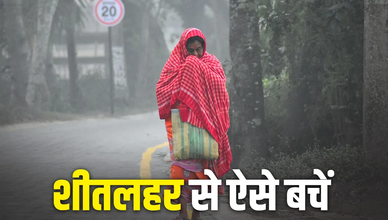 शीतलहर से इन लोगों को है ज्यादा खतरा… एम्स के डॉक्टरों ने बताया कैसे करें बचाव शीतलहर से इन लोगों को है ज्यादा खतरा... एम्स के डॉक्टरों ने बताया कैसे करें बचाव