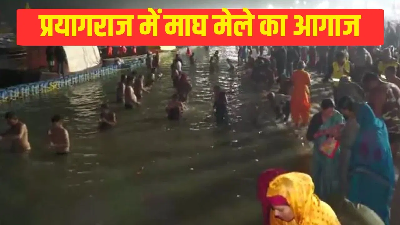 संगम नगरी में माघ मेला शुरू, पौष पूर्णिमा पर लगी आस्था की पहली डुबकी… 30 लाख श्रद्धालुओं के प्रयागराज आने की संभावना संगम नगरी में माघ मेला शुरू, पौष पूर्णिमा पर लगी आस्था की पहली डुबकी... 30 लाख श्रद्धालुओं के प्रयागराज आने की संभावना