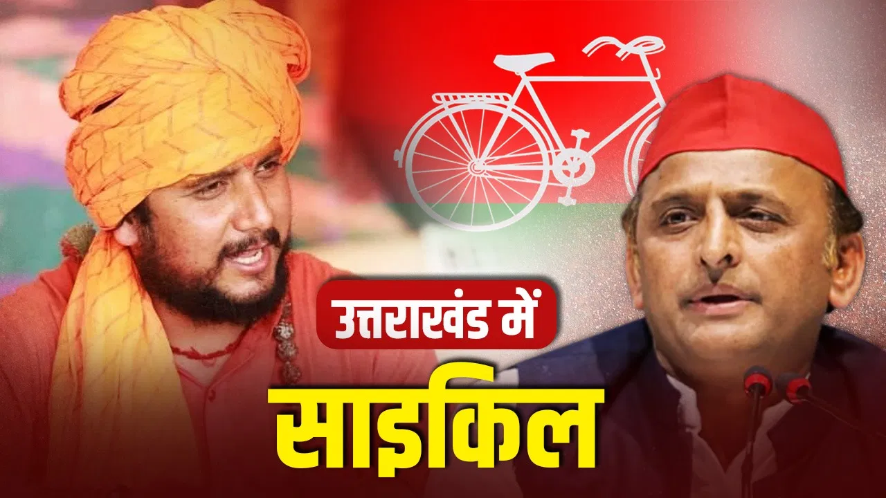 संत के सहारे उत्तराखंड में समाजवादी पार्टी खड़ी करने का प्लान, अखिलेश यादव का ये दांव आएगा कितना काम? संत के सहारे उत्तराखंड में समाजवादी पार्टी खड़ी करने का प्लान, अखिलेश यादव का ये दांव आएगा कितना काम?