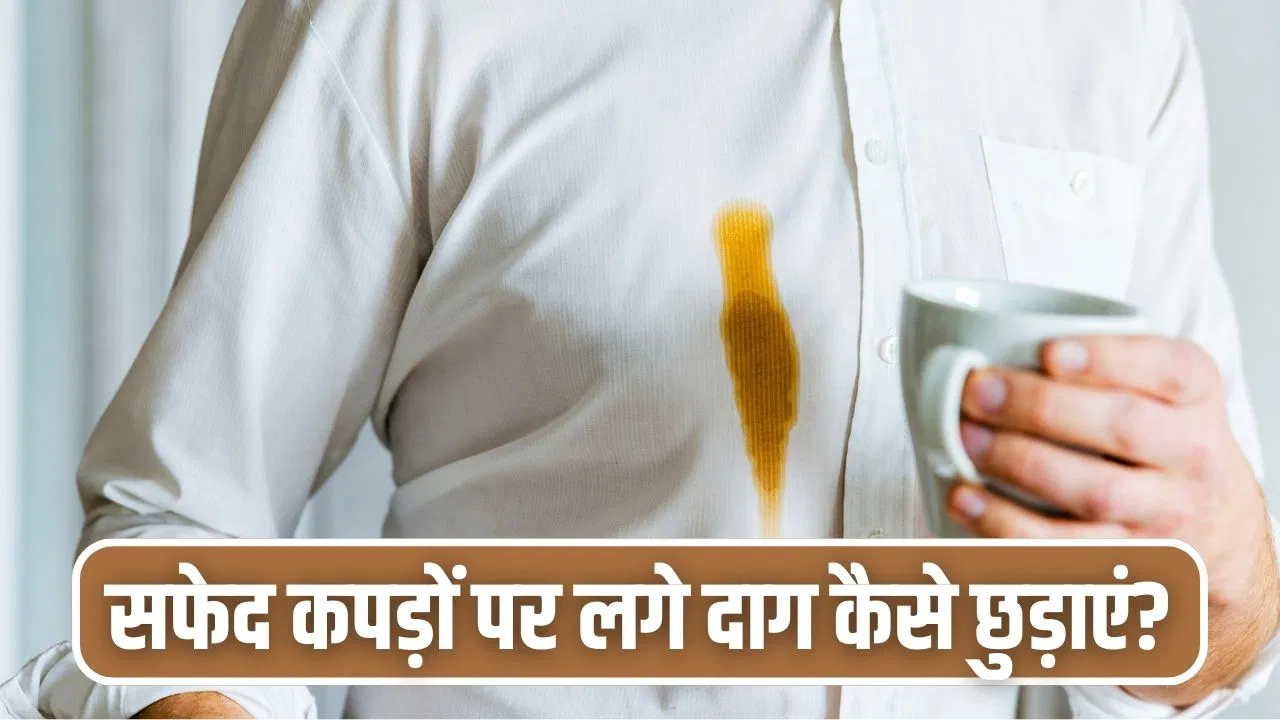 सफेद कपड़ों पर लग गए हैं चाय-कॉफी या हल्दी के दाग, येट्रिक्स देंगी नई जैसी चमक सफेद कपड़ों पर लग गए हैं चाय-कॉफी या हल्दी के दाग, येट्रिक्स देंगी नई जैसी चमक