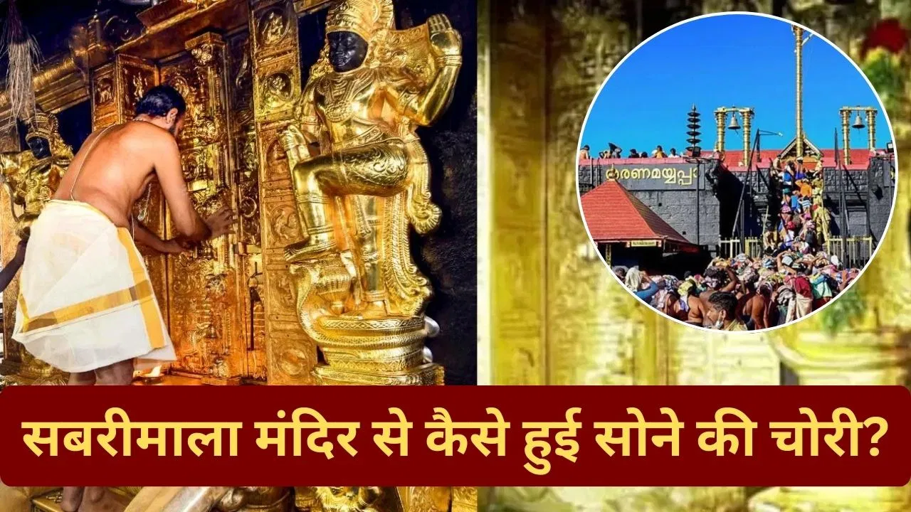 सबरीमाला मंदिर में सोने की चोरी का अब ISRO खोलेगा राज, SIT के खुलासे से क्यों मचा बवाल? सबरीमाला मंदिर में सोने की चोरी का अब ISRO खोलेगा राज, SIT के खुलासे से क्यों मचा बवाल?
