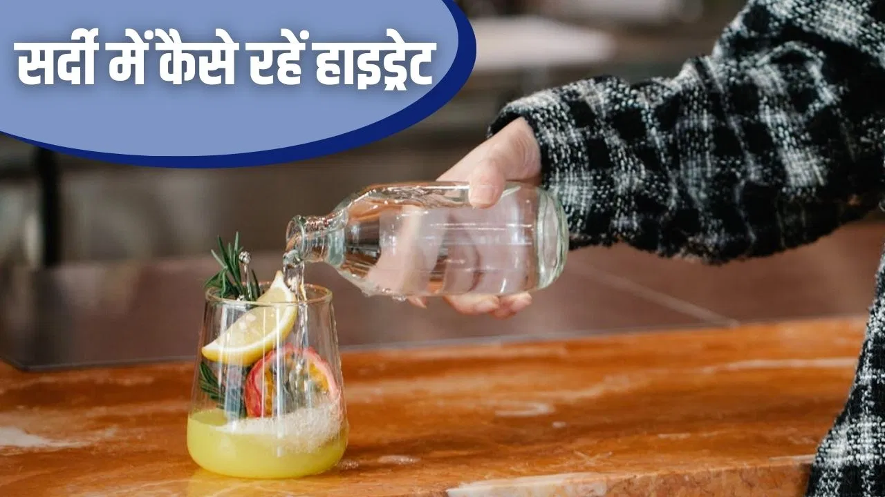 सर्दियों में नहीं पी पाते हैं भरपूर पानी? ऐसे रखें खुद को हाइड्रेट, ये रहे 5 सिंपल तरीके सर्दियों में नहीं पी पाते हैं भरपूर पानी? ऐसे रखें खुद को हाइड्रेट, ये रहे 5 सिंपल तरीके