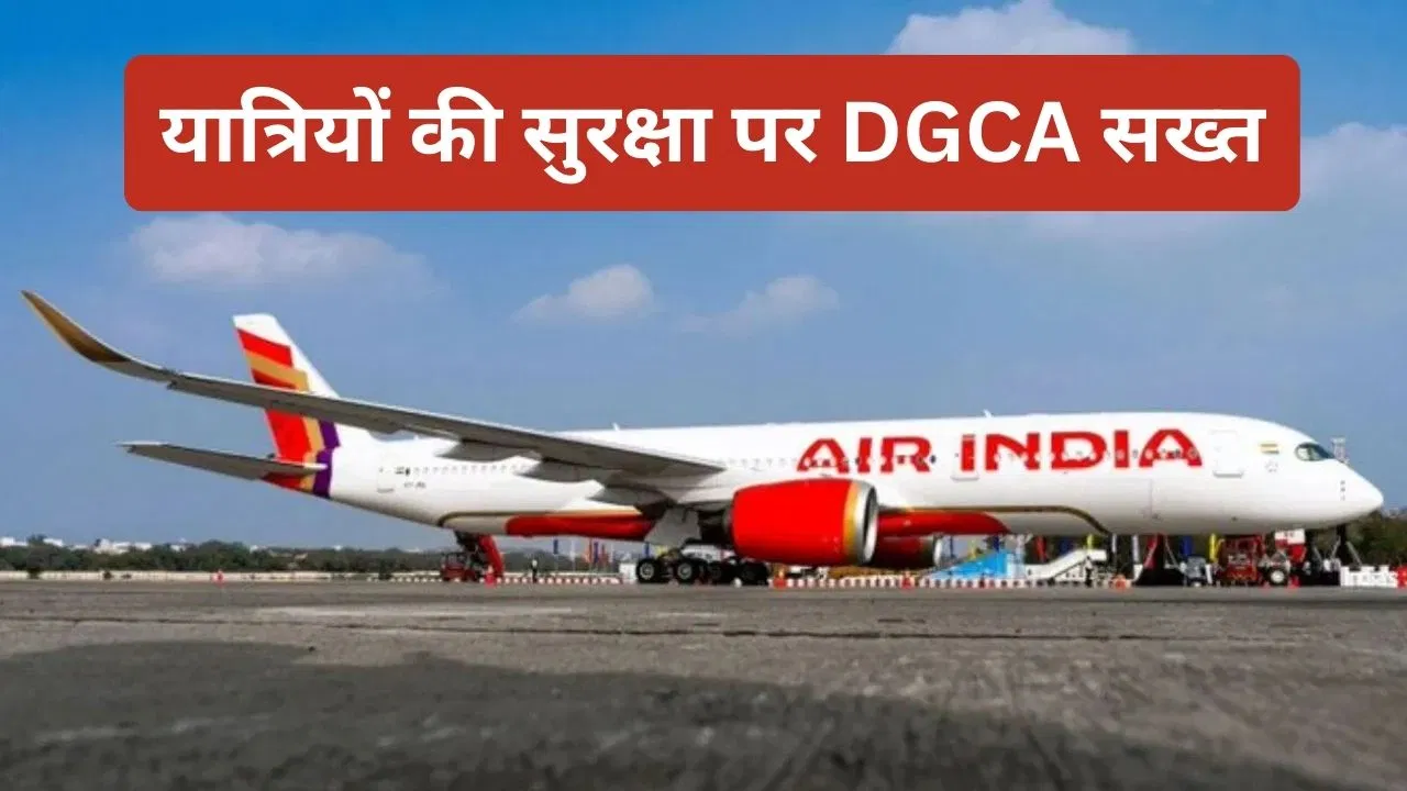 सिस्टम में खराबी के बाद भी फ्लाइट… DGCA का एअर इंडिया के पायलट को नोटिस, 14 दिनों में मांगा जवाब सिस्टम में खराबी के बाद भी फ्लाइट... DGCA का एअर इंडिया के पायलट को नोटिस, 14 दिनों में मांगा जवाब