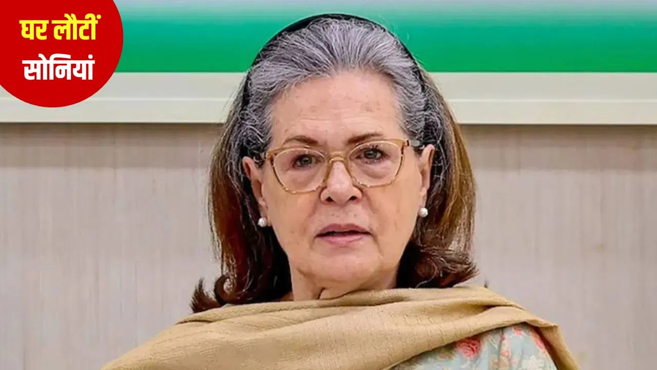 सोनिया गांधी की सेहत में सुधार, अस्पताल से मिली छुट्टी… सीने में इन्फेक्शन के बाद हुई थीं भर्ती सोनिया गांधी की सेहत में सुधार, अस्पताल से मिली छुट्टी... सीने में इन्फेक्शन के बाद हुई थीं भर्ती