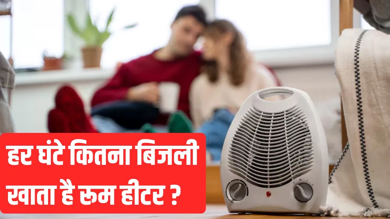 हर घंटे कितना बिजली खाता है रूम हीटर, बिल बढ़ने से पहले जान लें पूरा हिसाब हर घंटे कितना बिजली खाता है रूम हीटर, बिल बढ़ने से पहले जान लें पूरा हिसाब