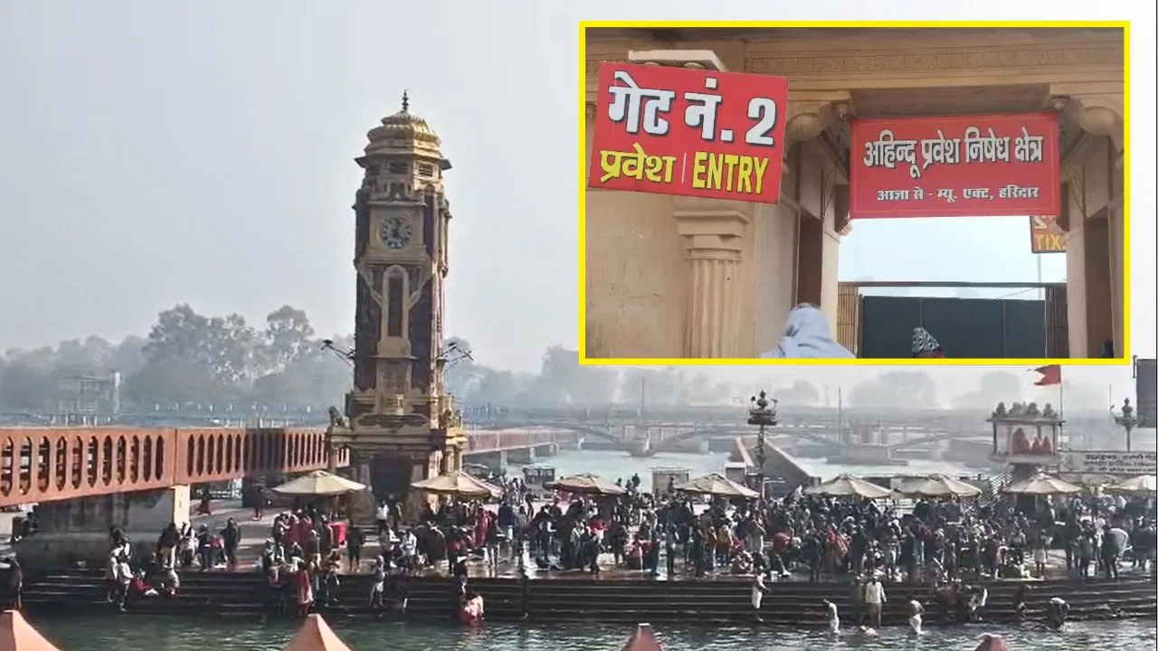 हरिद्वार में गंगा घाट पर गैर हिंदुओं की एंट्री नहीं, कई जगह लगे बोर्ड… हर की पैड़ी में अलर्ट हरिद्वार में गंगा घाट पर गैर हिंदुओं की एंट्री नहीं, कई जगह लगे बोर्ड... हर की पैड़ी में अलर्ट