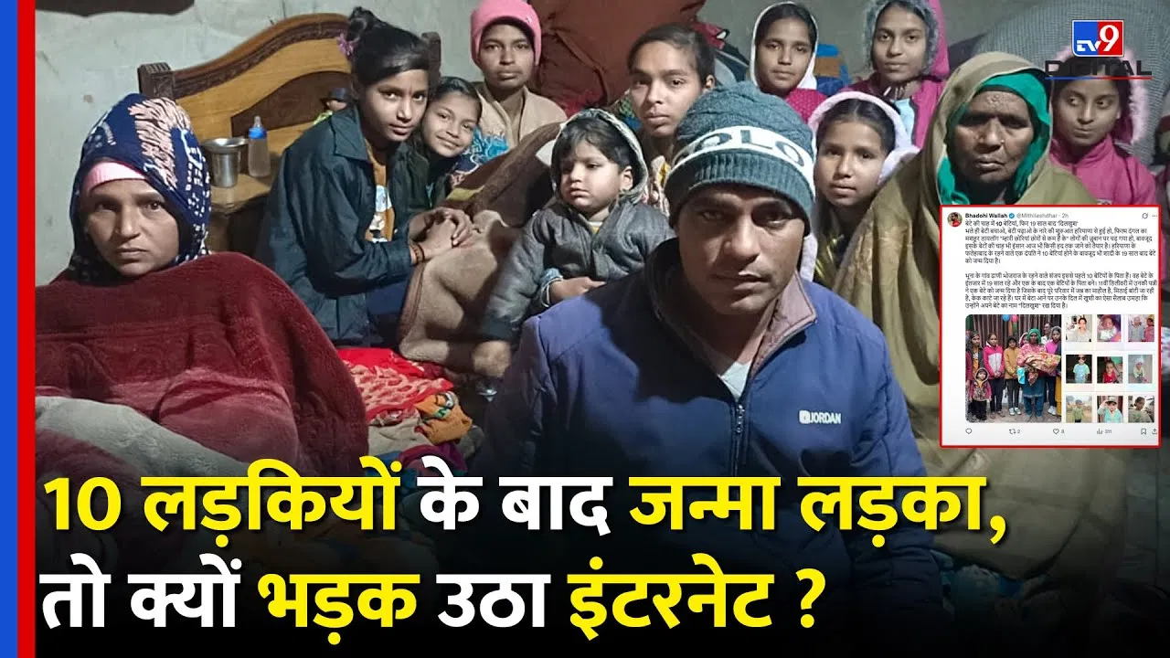 हरियाणा: 10 बेटियों के बाद बेटे के जन्म पर सोशल मीडिया पर गरमाई बहस हरियाणा: 10 बेटियों के बाद बेटे के जन्म पर सोशल मीडिया पर गरमाई बहस