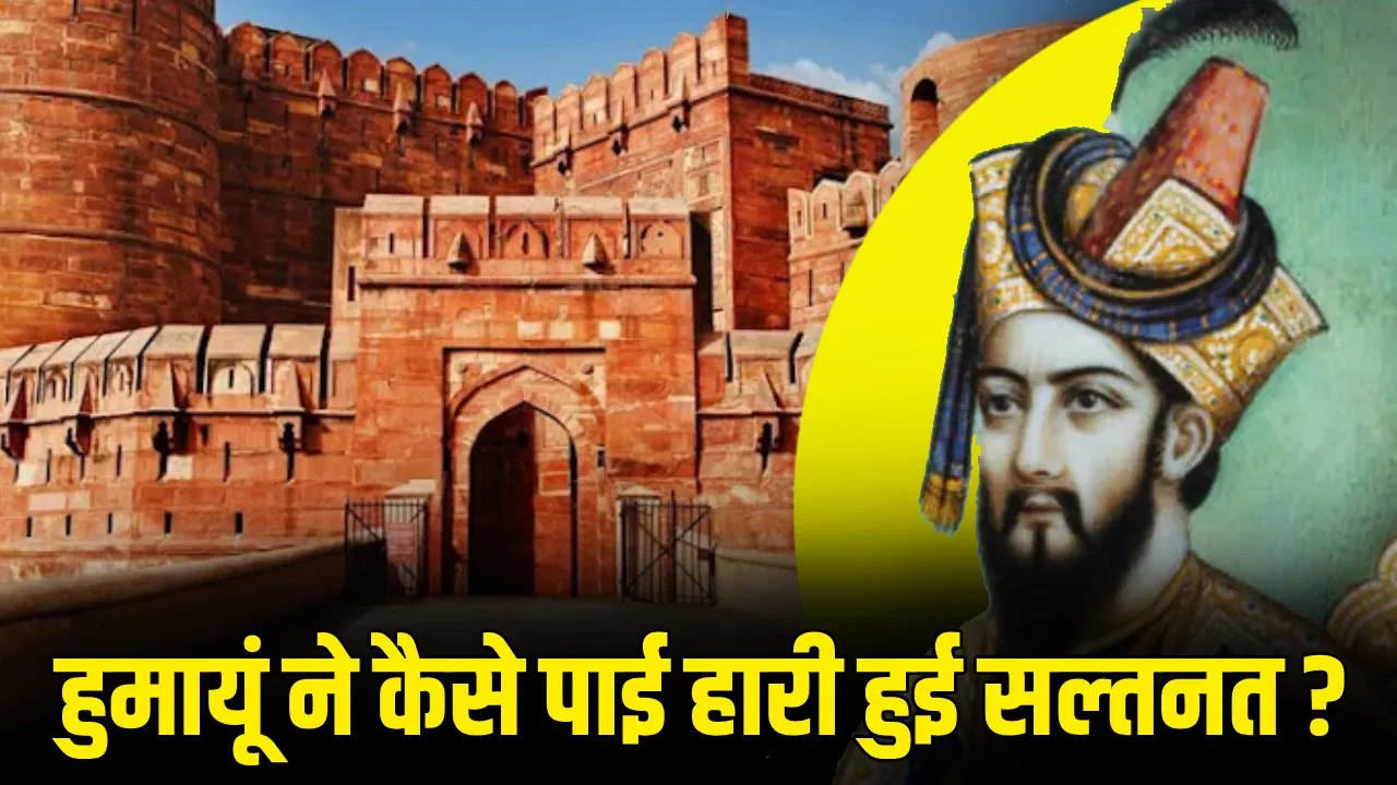 हुमायूं कैसे बना हार कर जीतने वाला वाला ‘बाजीगर’? पूरी सल्तनत गंवाकर शेर शाह से दोबारा छीनी हुमायूं कैसे बना हार कर जीतने वाला वाला 'बाजीगर'? पूरी सल्तनत गंवाकर शेर शाह से दोबारा छीनी