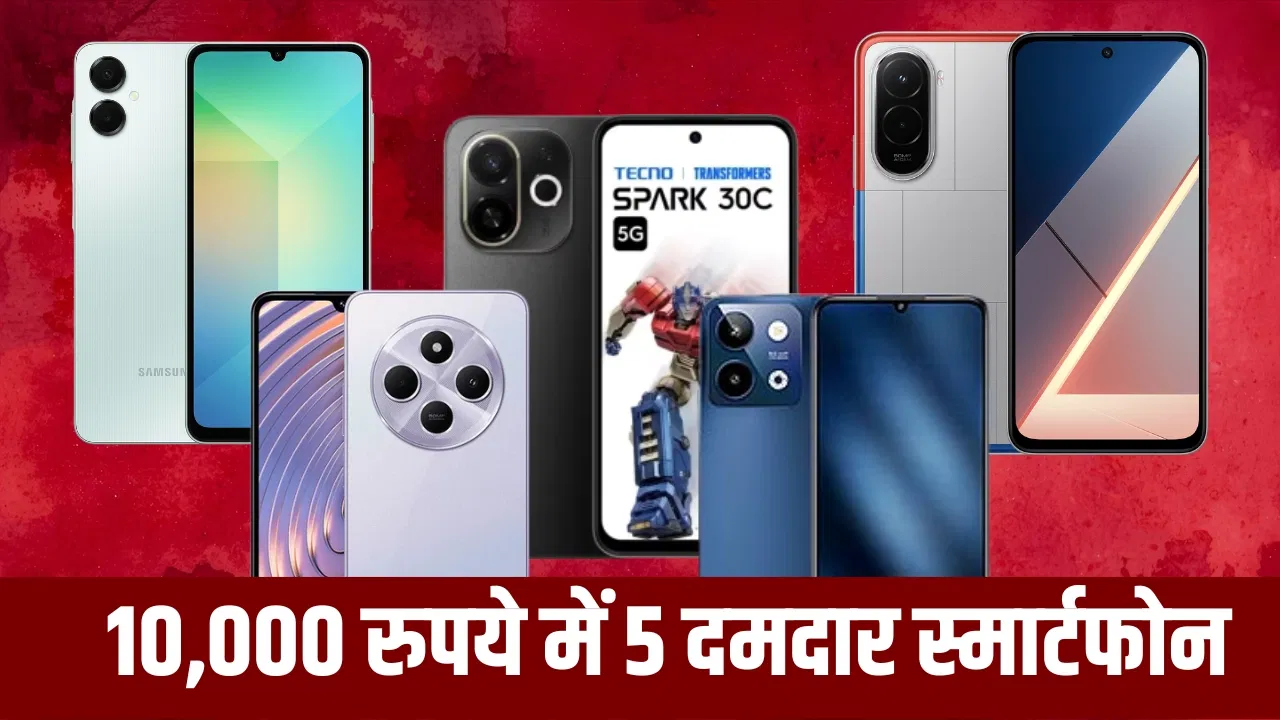 ₹10,000 में ये 5 दमदार स्मार्टफोन मचा रहे हैं धूम, पावरफुल हैं फीचर्स ₹10,000 में ये 5 दमदार स्मार्टफोन मचा रहे हैं धूम, पावरफुल हैं फीचर्स