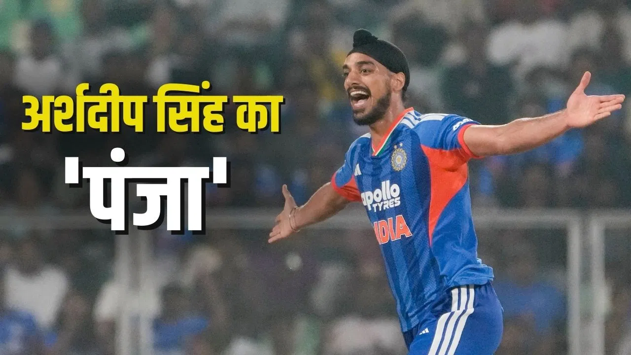 2 ओवर में लुटाए 40 रन, फिर झटके 5 विकेट… अर्शदीप सिंह की जादुई गेंदबाजी, पहली बार किया ये कारनामा 2 ओवर में लुटाए 40 रन, फिर झटके 5 विकेट... अर्शदीप सिंह की जादुई गेंदबाजी, पहली बार किया ये कारनामा