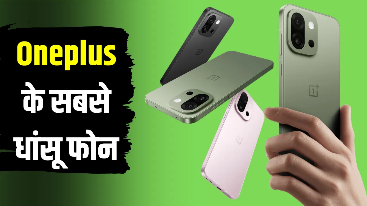 2026 में ये 5 OnePlus स्मार्टफोन मचा रहे तबाही, कीमत ₹45000 से भी कम 2026 में ये 5 OnePlus स्मार्टफोन मचा रहे तबाही, कीमत ₹45000 से भी कम