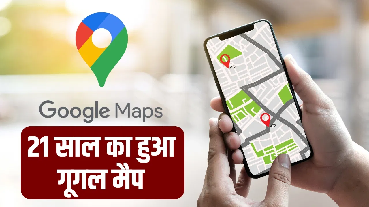 21 साल का हुआ Google Maps, जानें डूबते स्टार्टअप से कैसे बना 1 लाख करोड़ की कंपनी 21 साल का हुआ Google Maps, जानें डूबते स्टार्टअप से कैसे बना 1 लाख करोड़ की कंपनी
