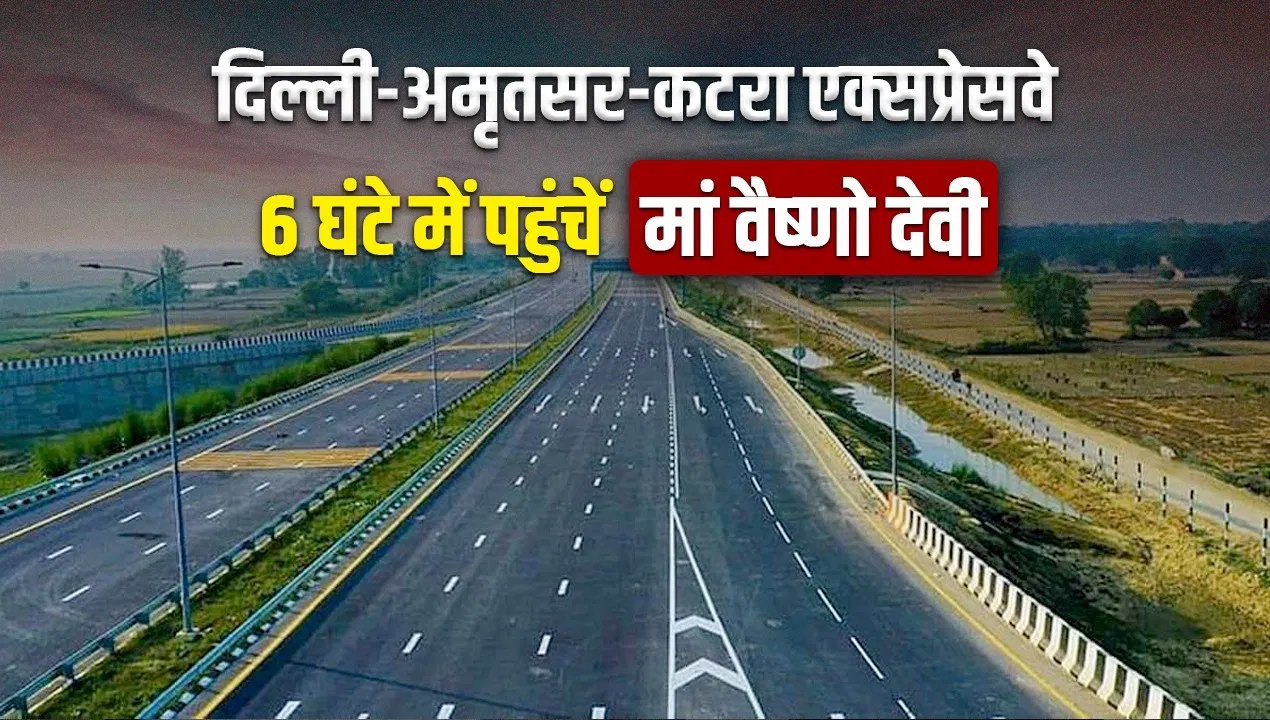 3 राज्य, 670Km और 6 घंटे का सफर… विकास को रफ्तार देगा दिल्ली-अमृतसर-कटरा एक्सप्रेसवे 3 राज्य, 670Km और 6 घंटे का सफर... विकास को रफ्तार देगा दिल्ली-अमृतसर-कटरा एक्सप्रेसवे