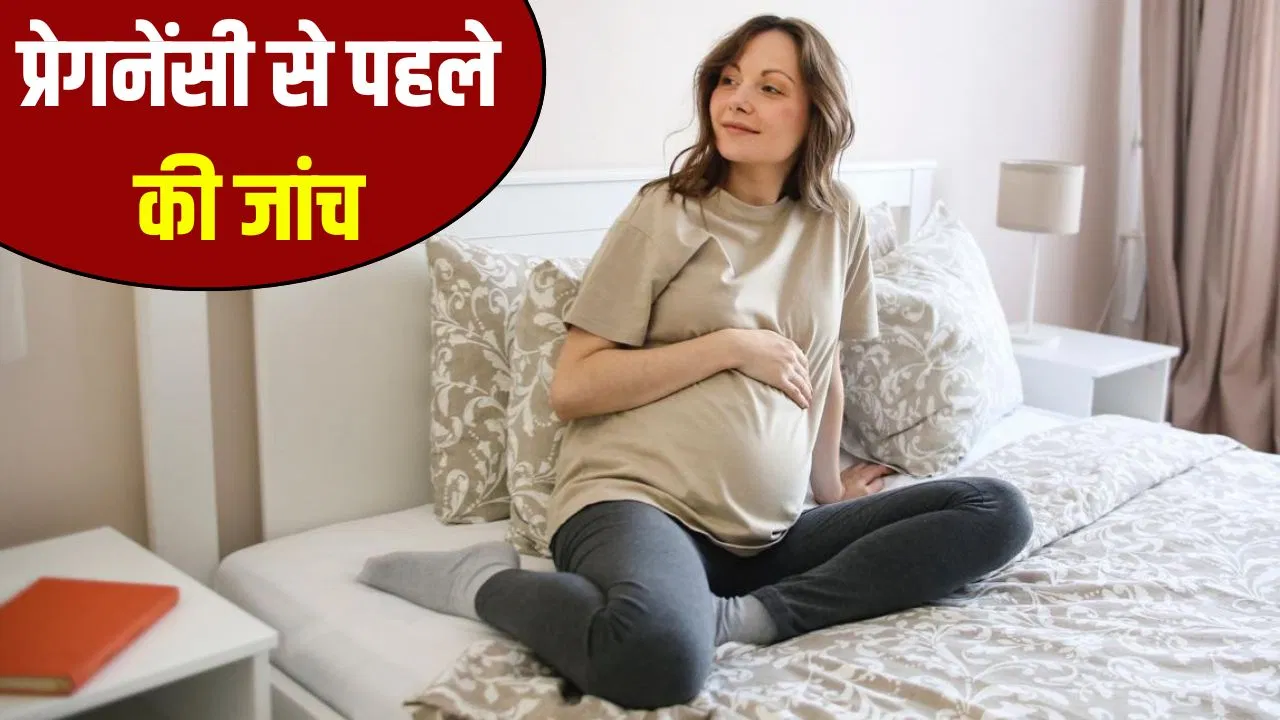 35 के बाद प्रेगनेंसी प्लान करने से पहले ये 3 टेस्ट जरूर कराएं, डॉक्टर ने बताया 35 के बाद प्रेगनेंसी प्लान करने से पहले ये 3 टेस्ट जरूर कराएं, डॉक्टर ने बताया