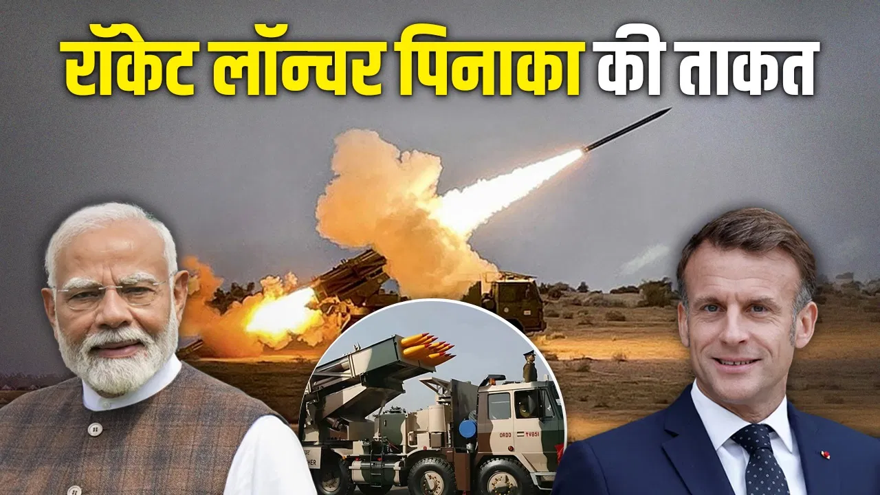 44 सेकंड में 12 रॉकेट दागने वाला भारत का पिनाका कितना ताकतवर? जिसे खरीदेगा फ्रांस! 44 सेकंड में 12 रॉकेट दागने वाला भारत का पिनाका कितना ताकतवर? जिसे खरीदेगा फ्रांस!