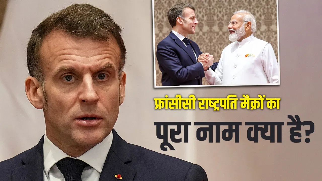 5 शब्द, 3 भाषाएं, फ्रांस के राष्ट्रपति मैक्रों का नाम क्यों है खास? जिसे याद रखना आसान नहीं 5 शब्द, 3 भाषाएं, फ्रांस के राष्ट्रपति मैक्रों का नाम क्यों है खास? जिसे याद रखना आसान नहीं