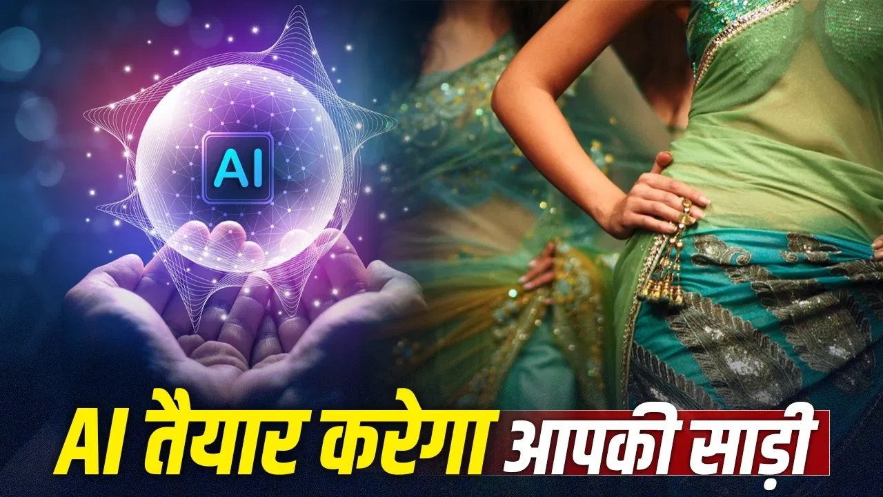 AI In Fashion World: यही है राइट च्वाइस…AI बताएगा किस मौके पर कैसी पहननी चाहिए साड़ी AI In Fashion World: यही है राइट च्वाइस...AI बताएगा किस मौके पर कैसी पहननी चाहिए साड़ी