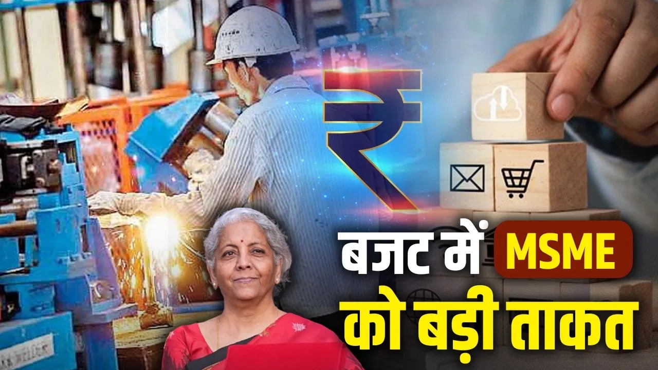 Budget 2026-27: बजट में MSME पर जोर… ट्रंप के टैरिफ को दिया जवाब तो EU डील का दिखा असर Budget 2026-27: बजट में MSME पर जोर... ट्रंप के टैरिफ को दिया जवाब तो EU डील का दिखा असर