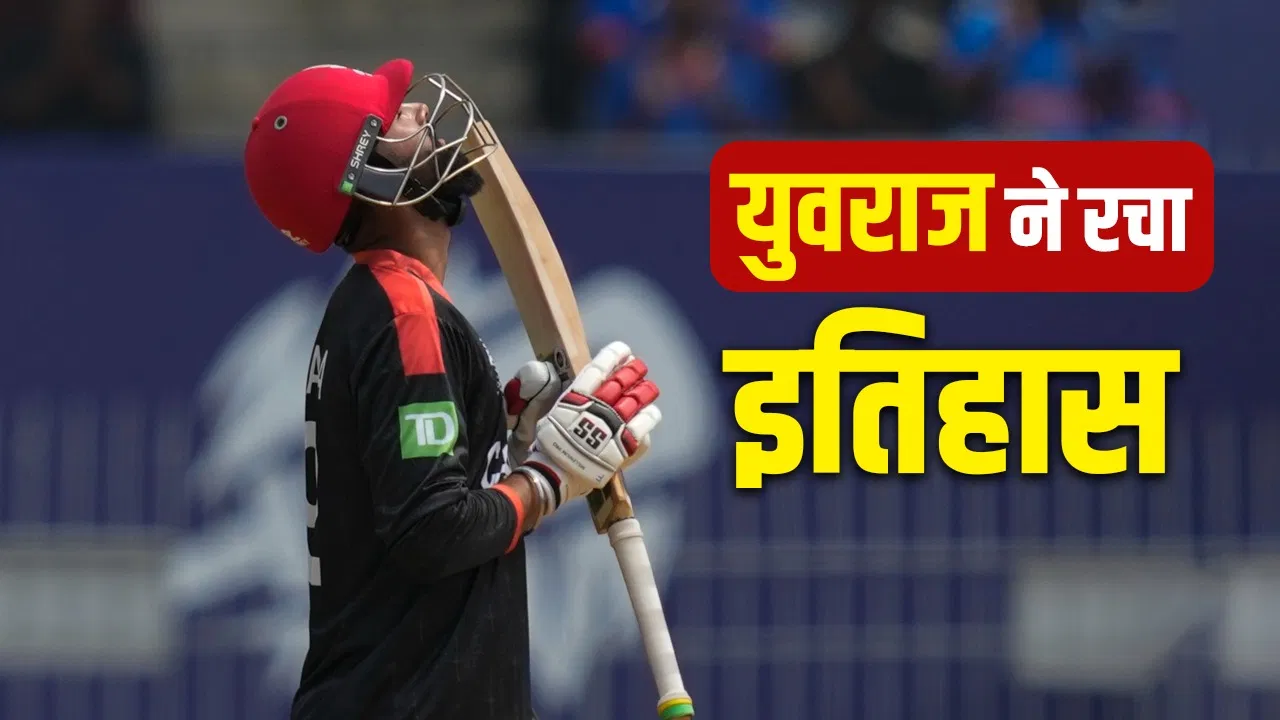 CAN vs NZ: युवराज सिंह का नाम ही नहीं मिला, काम भी वैसा किया, T20 WC में 6 छक्के के साथ शतक ठोक रचा इतिहास CAN vs NZ: युवराज सिंह का नाम ही नहीं मिला, काम भी वैसा किया, T20 WC में 6 छक्के के साथ शतक ठोक रचा इतिहास